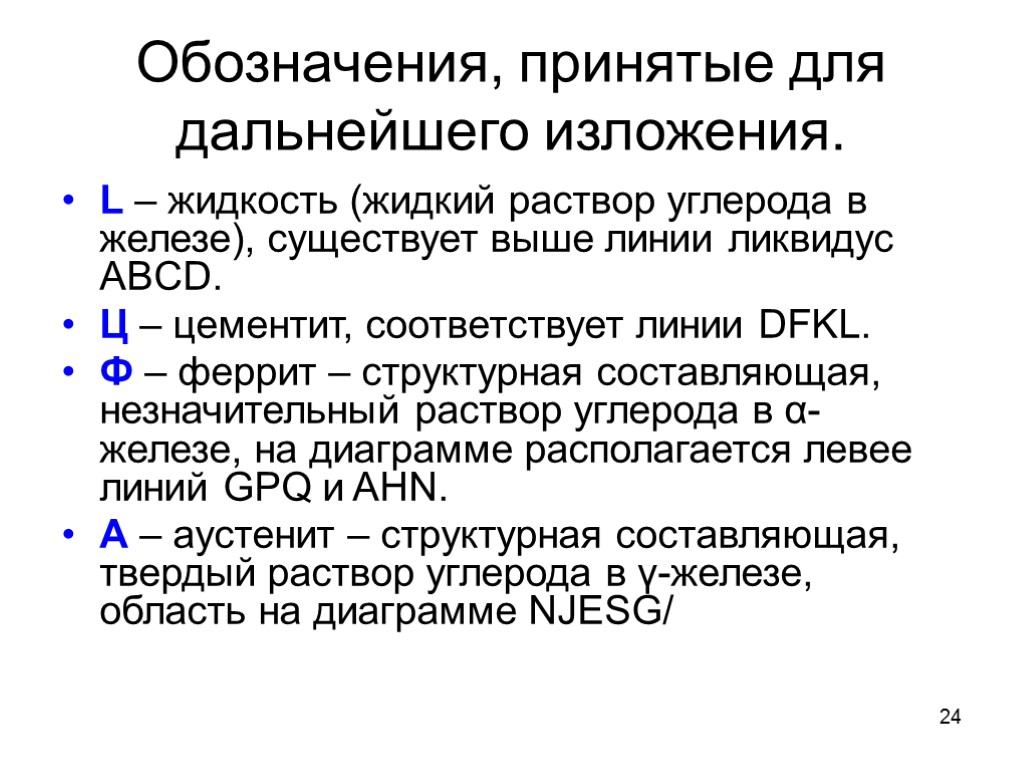 24 Обозначения, принятые для дальнейшего изложения. L – жидкость (жидкий раствор углерода в железе),